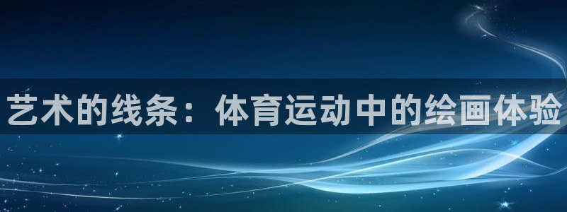 一竞技官网下载平台注册流程视频：艺术的线条：体育运动