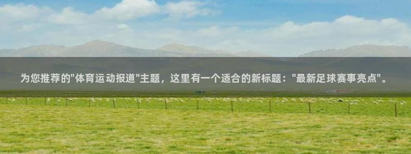 一竞技官网下载平台注册要钱吗：为您推荐的\