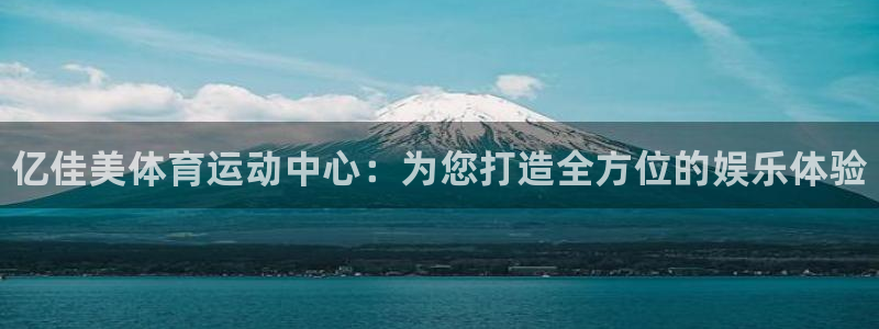 一竞技官方正版app神州：亿佳美体育运动中心：为您打