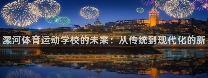一竞技官网下载招商电话号码查询：漯河体育运动学校的未