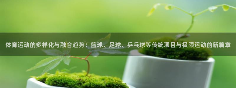 一竞技官网下载平台假的吗是真的吗吗：体育运动的多样化
