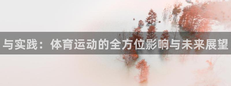 一竞技官网下载平台注册要钱吗是真的吗：与实践：体育运