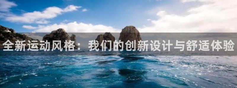 一竞技官网下载招商电话是多少啊：全新运动风格：我们的创新设计