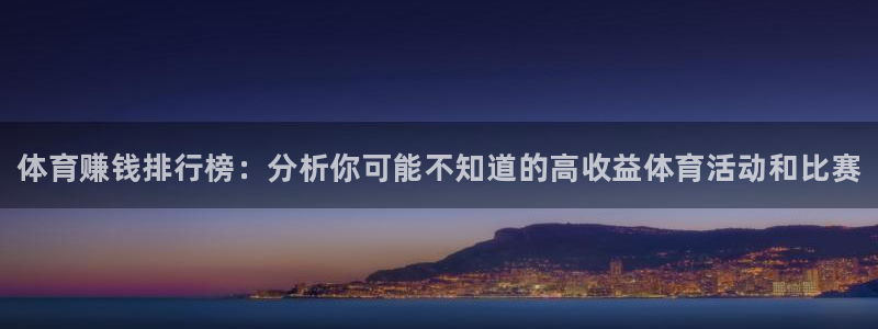 一竞技官网下载注册：体育赚钱排行榜：分析你可能不知道