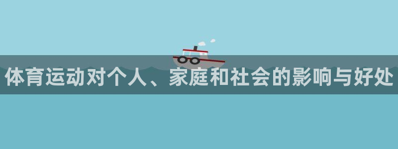 一竞技官网下载招商电话是多少啊：体育运动对个人、家庭