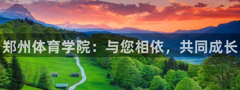 一竞技官方平台体育：郑州体育学院：与您相依，共同成长