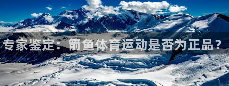 一竞技官网下载平台注册要钱吗是真的吗：专家鉴定：箭鱼