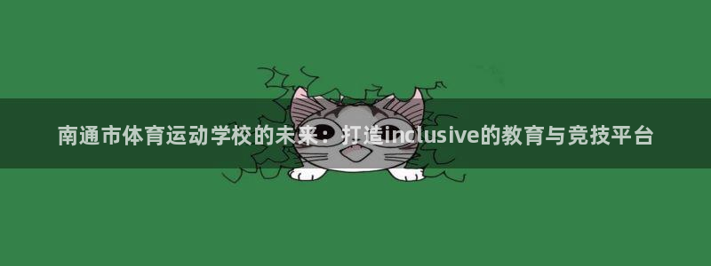 一竞技官网下载平台APP：南通市体育运动学校的未来：