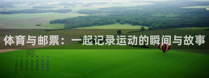 一竞技官方集团官网：体育与邮票：一起记录运动的瞬间与