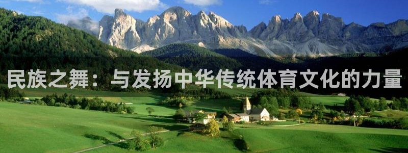 一竞技官方正版app集团简介：民族之舞：与发扬中华传