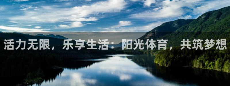 一竞技官方正版app集团官网首页网址：活力无限，乐享生活：阳