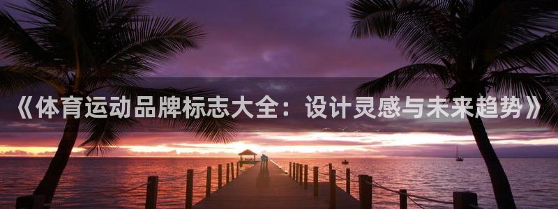 一竞技官网下载招商电话地址查询：《体育运动品牌标志大全：设计