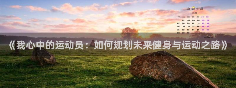 一竞技官网下载招商电话号码查询是多少：《我心中的运动员：如何