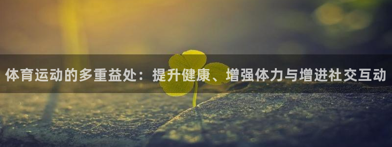一竞技官网下载官方客服电话：体育运动的多重益处：提升健康、增