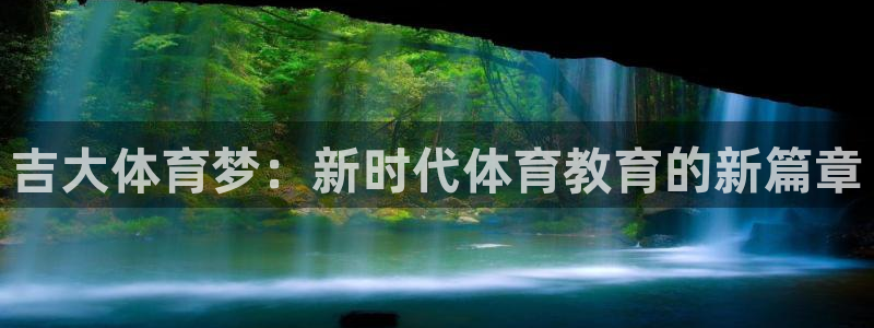 一竞技官方正版app集团：吉大体育梦：新时代体育教育的新篇章