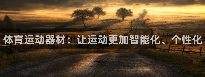 一竞技官网下载平台注册要钱吗是真的吗：体育运动器材：