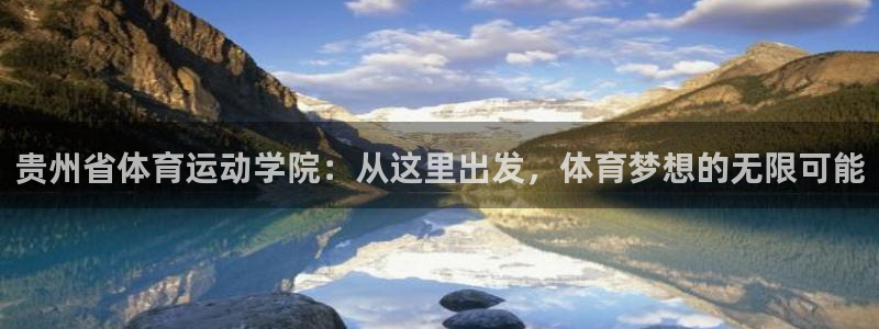 一竞技官方正版app娱乐：贵州省体育运动学院：从这里出发，体