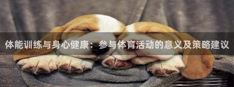 一竞技官方正版app集团logo：体能训练与身心健康