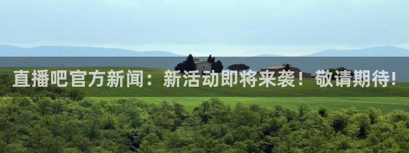 足球直播吧下载：直播吧官方新闻：新活动即将来袭！敬请期待!