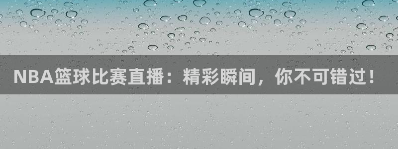 直播吧免费足球直播：NBA篮球比赛直播：精彩瞬间，你不可错过！