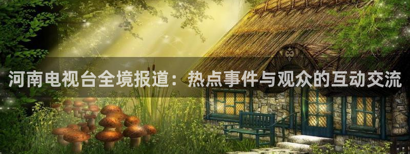 360雨燕直播吧免费直播：河南电视台全境报道：热点事件与观众的互动交流