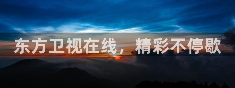 360足球直播吧在线观看高清：东方卫视在线，精彩不停歇