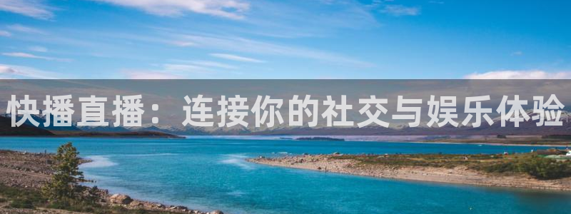 nba直播吧极速体育高清：快播直播：连接你的社交与娱乐体验