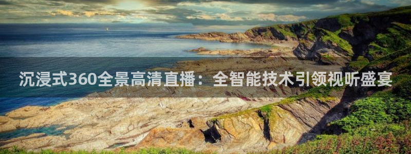 柠檬直播吧：沉浸式360全景高清直播：全智能技术引领视听盛宴