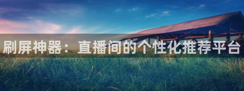 直播吧篮球赛：刷屏神器：直播间的个性化推荐平台