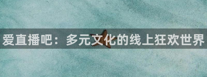 24小时体育直播吧：爱直播吧：多元文化的线上狂欢世界