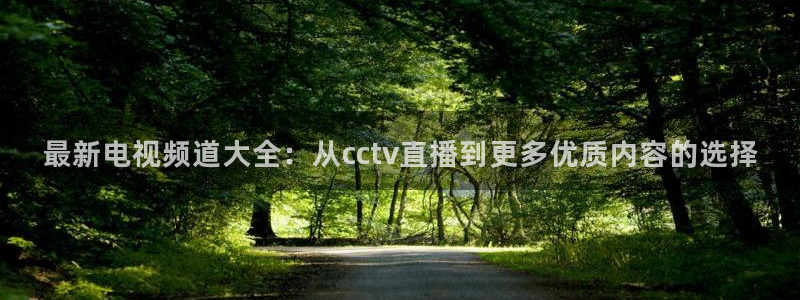 jrs低调看直播jrs直播吧：最新电视频道大全：从cctv直播到更多优质内容的选择