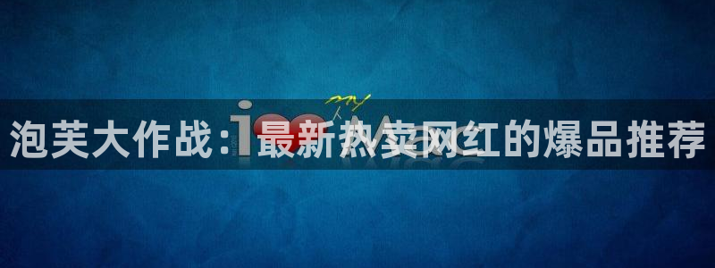 直播吧ufc体育直播：泡芙大作战：最新热卖网红的爆品推荐