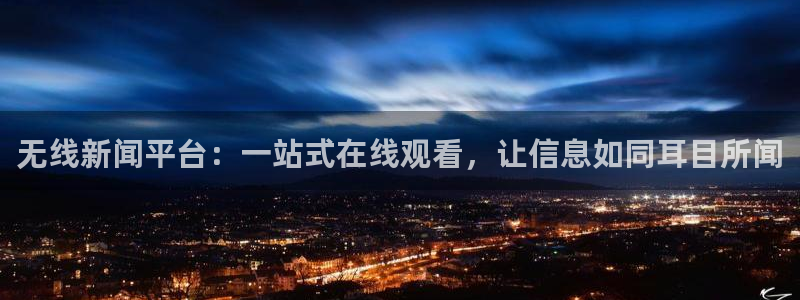 006直播篮球直播吧：无线新闻平台：一站式在线观看，让信息如同耳目所闻