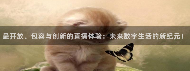 极速nba直播体育直播吧：最开放、包容与创新的直播体验：未来数字生活的新纪元！